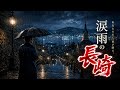 《涙雨の長崎》|雨の港町に響く、帰れない故郷への想い【演歌・長崎】