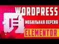 Как настроить мобильную версию сайта в Elementor на WordPress