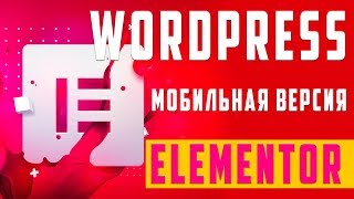 картинка: Как настроить мобильную версию сайта в Elementor на WordPress