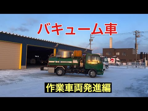 【作業車両発進編】 バキューム車