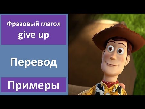 Фразовый глагол give up и give up on - перевод, примеры