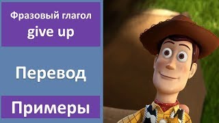 Видео Фразовый глагол give up и give up on - перевод, примеры (автор: Английский язык в примерах)