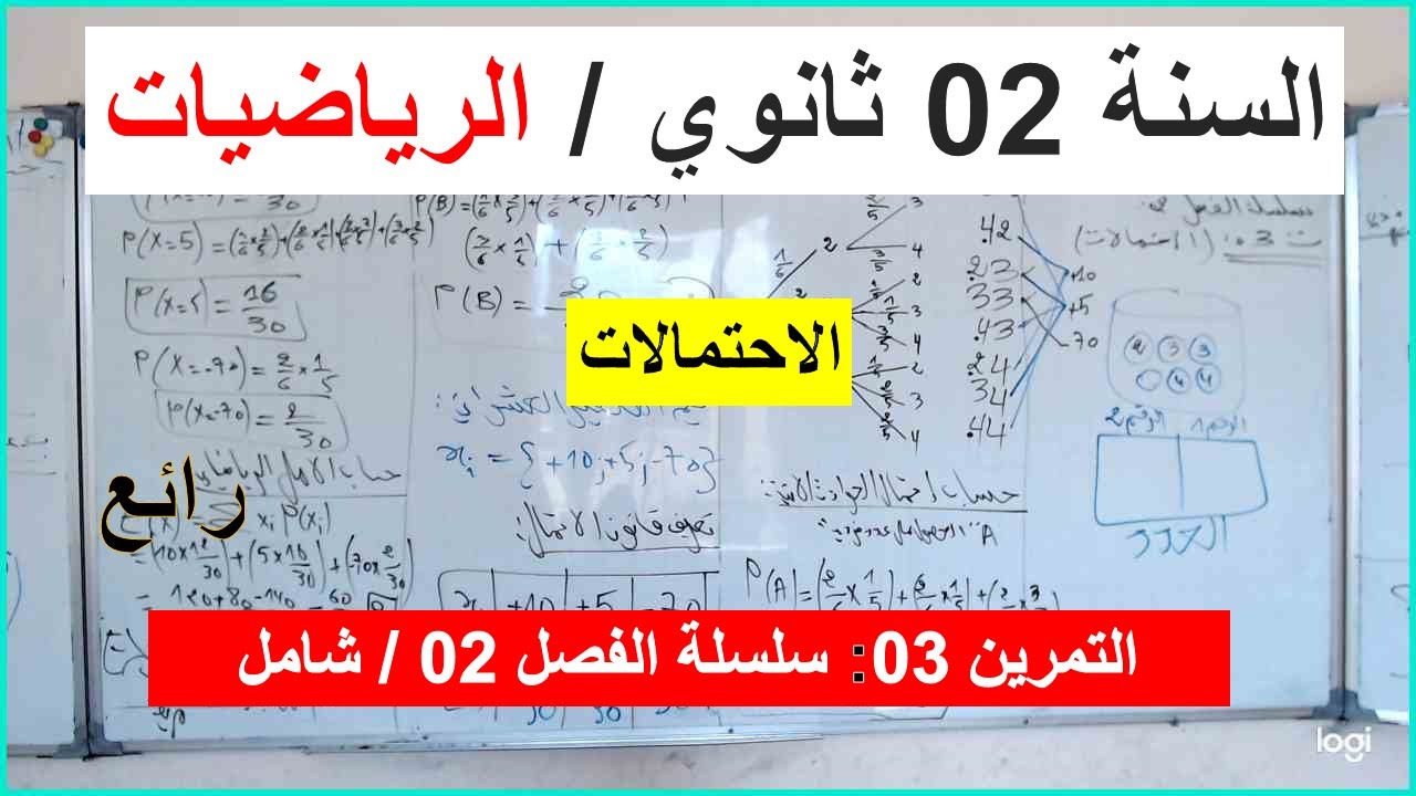 السنة 02 ثانوي الرياضيات الاحتمالات التمرين 03 سلسلة الفصل 02 تمرين شامل كامل كل الافكار