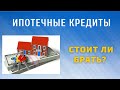 Стоит ли брать ипотечные кредиты?