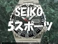 初めてｱﾝﾃｨｰｸ機械式時計【seiko 5ｽﾎﾟｰﾂ 5sports】