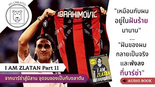 I am Zlatan Ibrahimovic Part 11 | จากบาร์ซ่าสู่มิลาน จุดจบของเป๊บกับซลาตัน | เล่าเรื่องนักเตะ