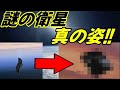 黒騎士(ブラックナイト衛星)の真の姿と新たな謎の衛星