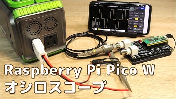 Raspberry Pi PicoW でワイヤレスオシロを作ろう