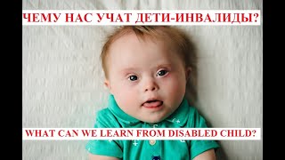 Чему нас учат дети инвалиды?