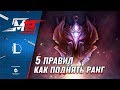 5 правил, как поднять свой ранг | Лига Легенд