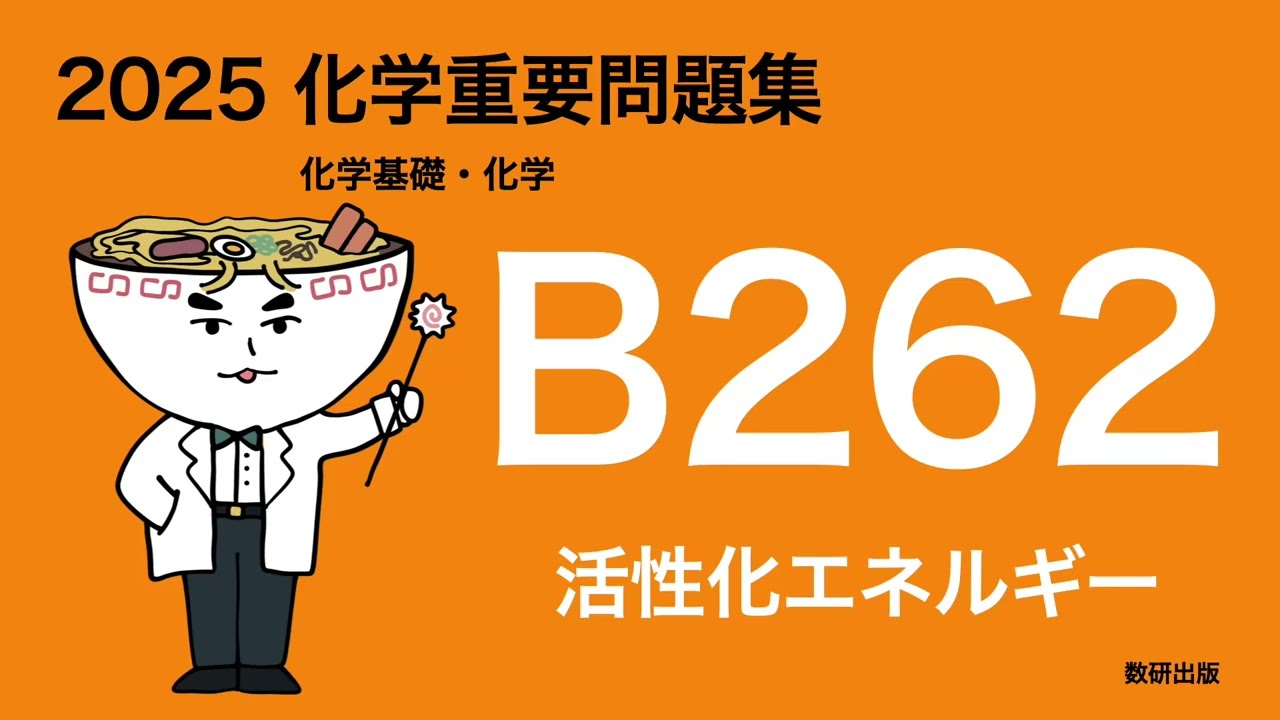 2025化学重要問題集_262活性化エネルギー