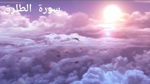 سورة الطارق
