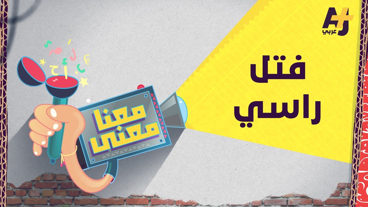 معنا معنى 2 | فتل راسي