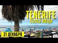 TENERIFE Costa Adeje December 31 | Новый год на Тенерифе
