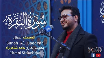 002 سوره بقره (گاو) حامد شاکرنژاد سوره بقره