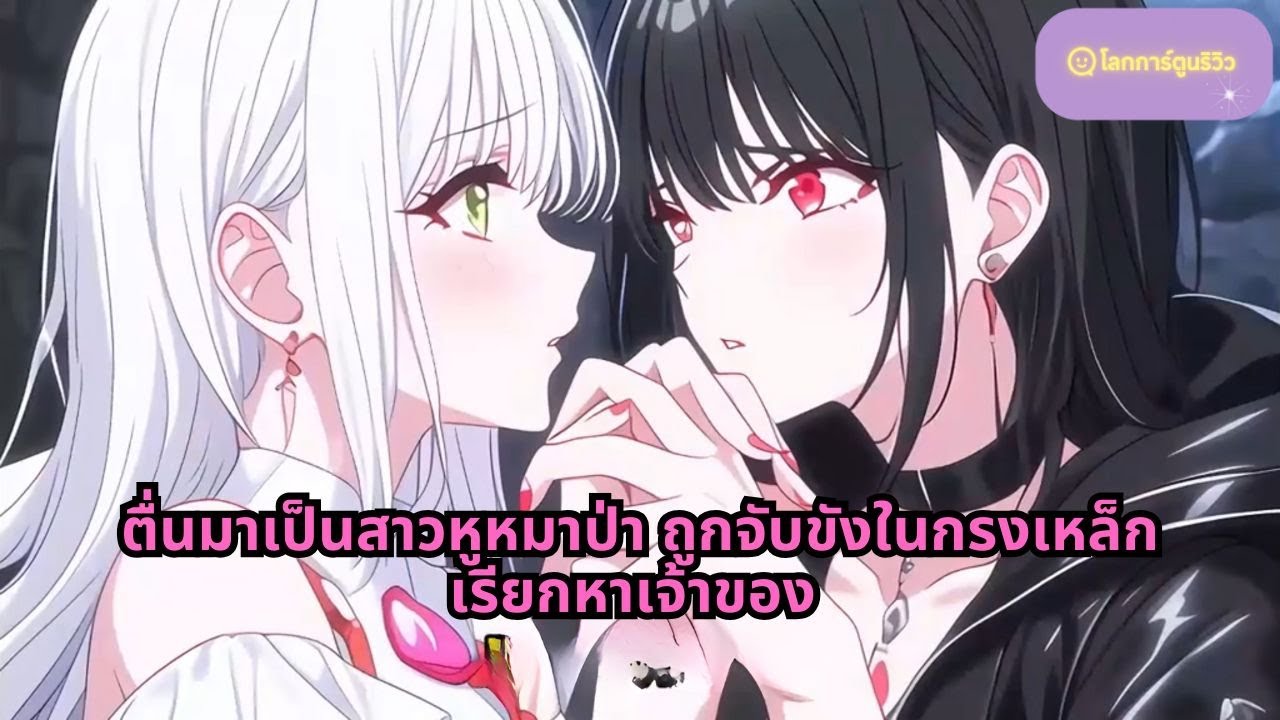 ตื่นมาเป็นสาวหูหมาป่า ถูกจับขังในกรงเหล็กเรียกหาเจ้าของ