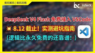 倒计时！DeepSeek V4 Flash 免费接入 VSCode（含全流程避坑指南）｜VPS｜节点｜网站｜翻墙｜服务器｜小白｜新人｜主机｜VPN｜域名｜github｜API｜模型