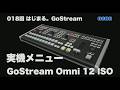 018回 はじまる。GoStream Omni 12 ISO 実機メニュー見せます!ベータ版