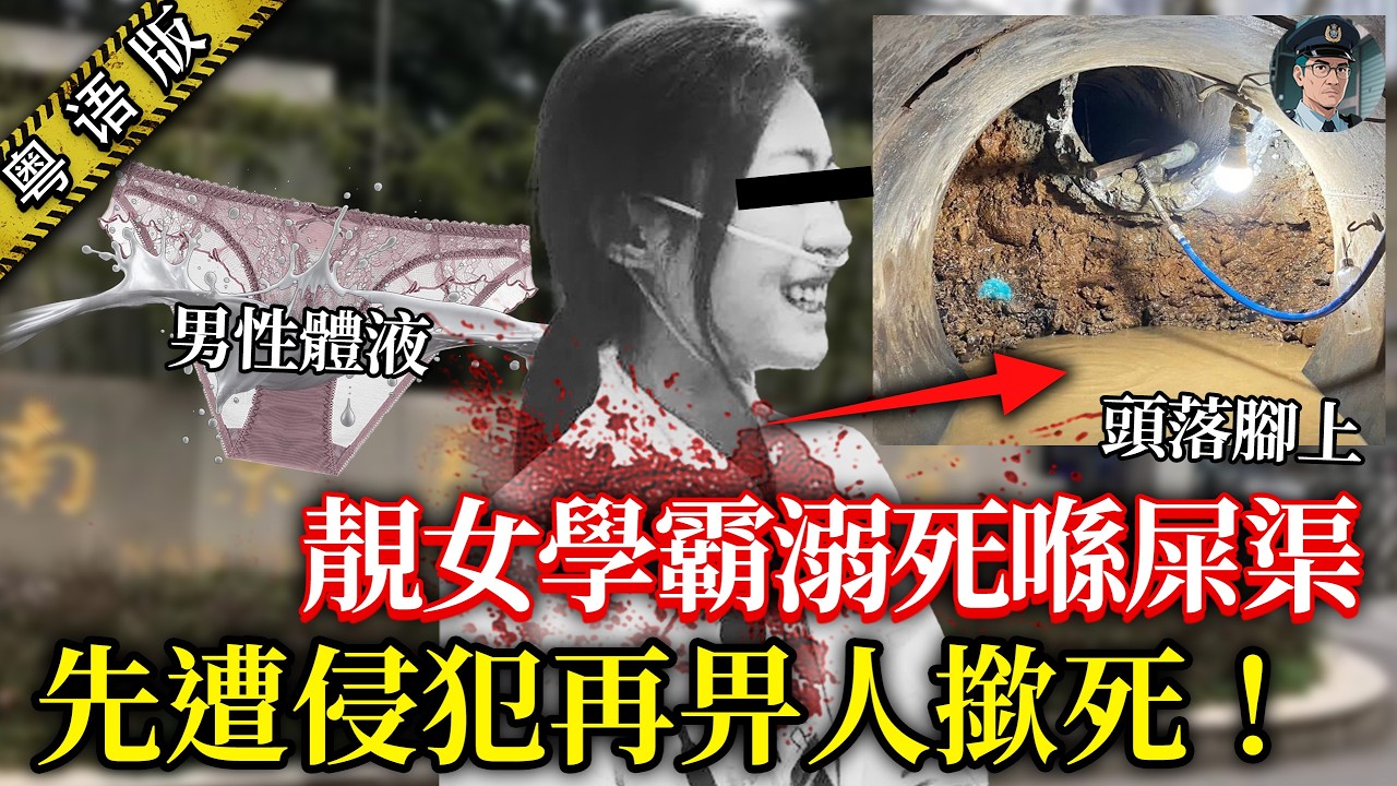 南醫大四年級靚女夜晚自修畀人拖走洩慾，兇徒發洩完竟然將佢撳入屎渠溺死！差人追兇28年，兇手竟然仲過得幸福美滿！