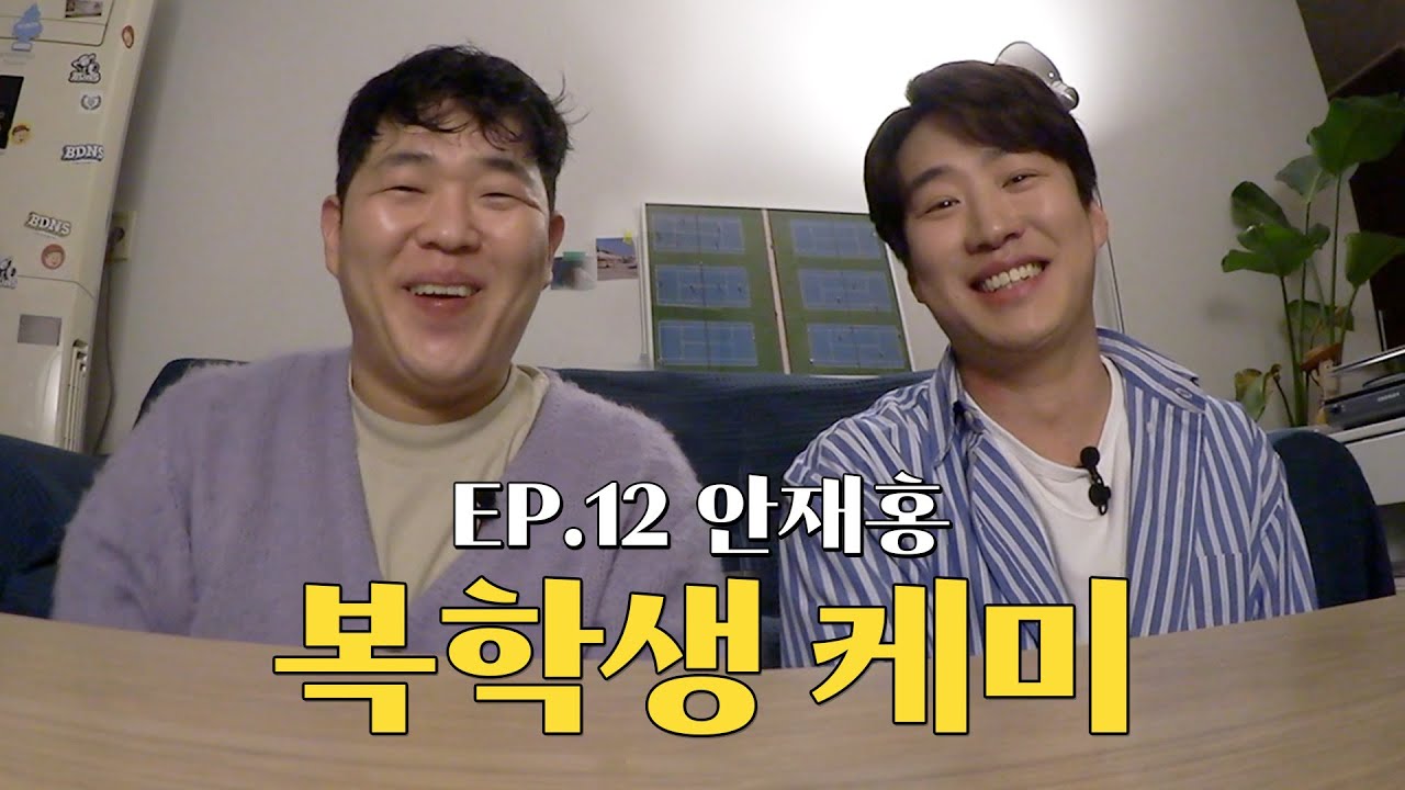 [오당기] 안재홍과 함께 오지 않는 배달 삼겹을 기다리며 (씬스틸러, 인생 캐릭터, 정봉이, 반찬 만드는 법, 딸꾹질 멈추는 방법, 장항준 감독, 소크라테스, 울릉도, 버드와이저)