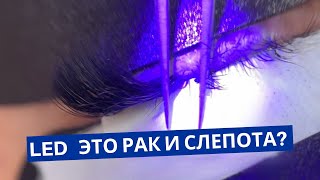 видео: Безопасно ли UV LED наращивание ресниц? Правда ли что нет исследований? картинка: Безопасно ли UV LED наращивание ресниц? Правда ли что нет исследований?