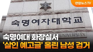 숙명여대 화장실서 '살인 예고글' 올린 남성 검거 / 연합뉴스TV (YonhapnewsTV)
