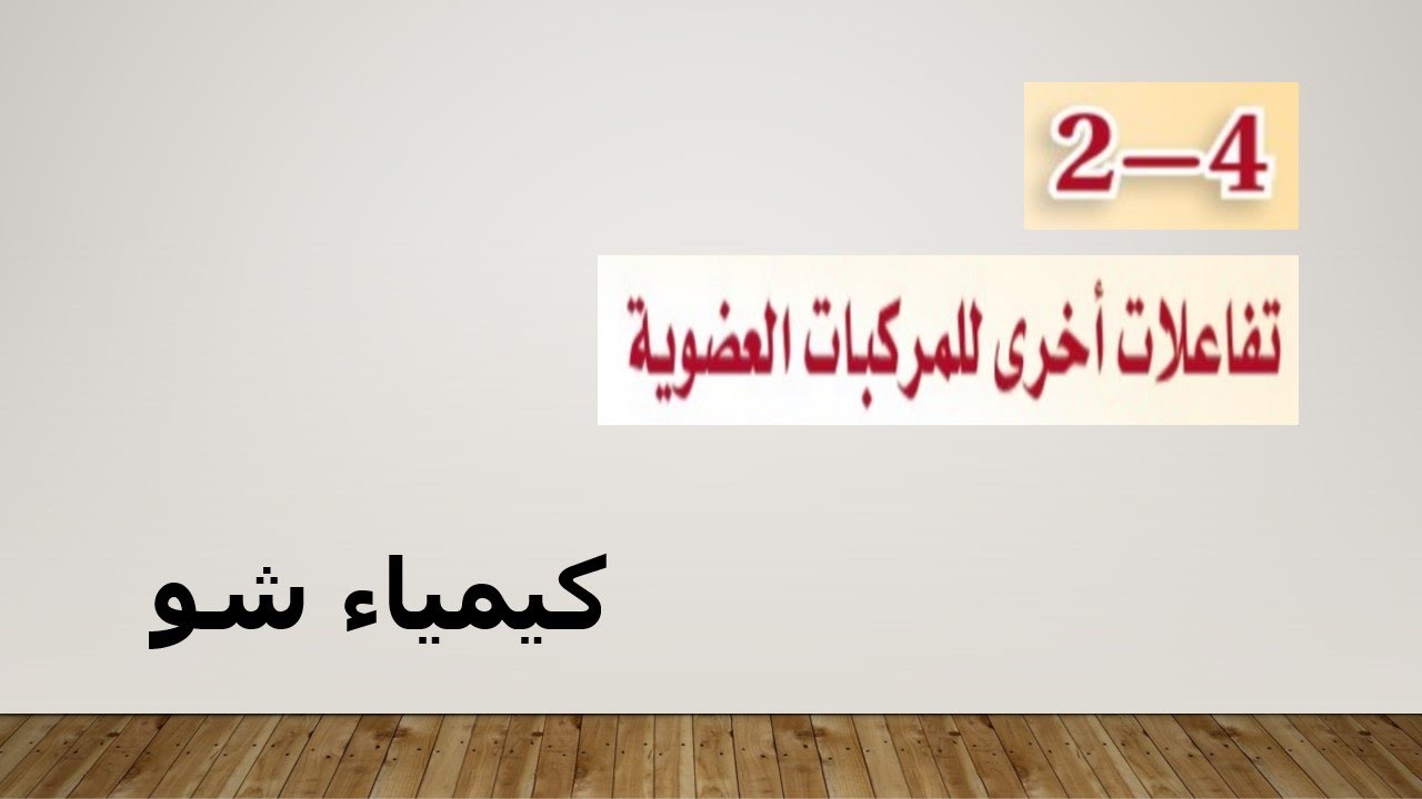 كيمياء ٢-٢ | تفاعلات اخرى للمركبات العضوية | كيمياء شو