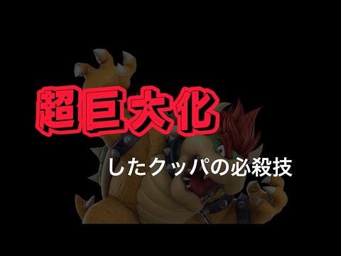 超巨大化したクッパの必殺技 [スマブラSP]