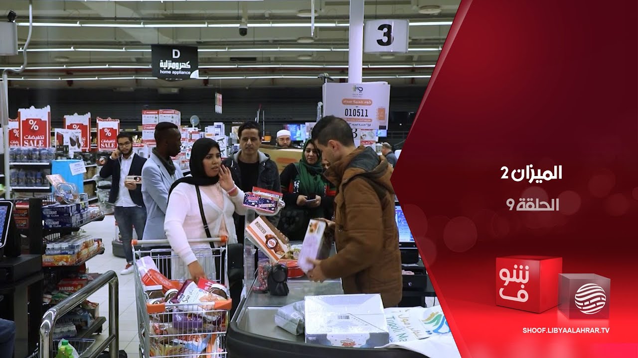 الميزان 2 - إهانة شخص بدين أمام الناس