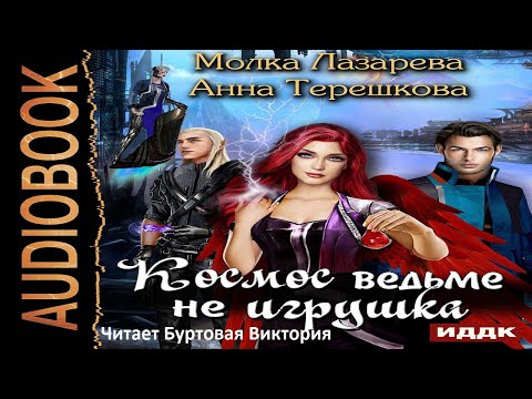 Космос ведьме не игрушка Анна Терешкова, Молка Лазарева