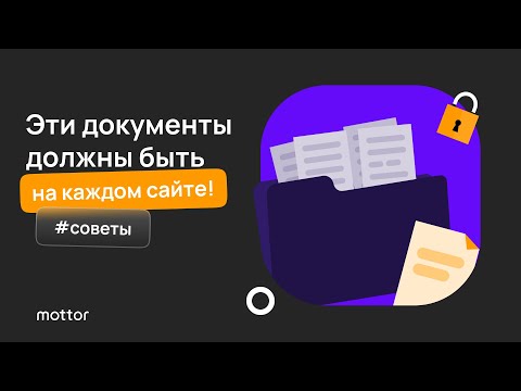 Какие документы о персональных данных должны быть на сайте, чтобы не получить штраф в 500 000 рублей