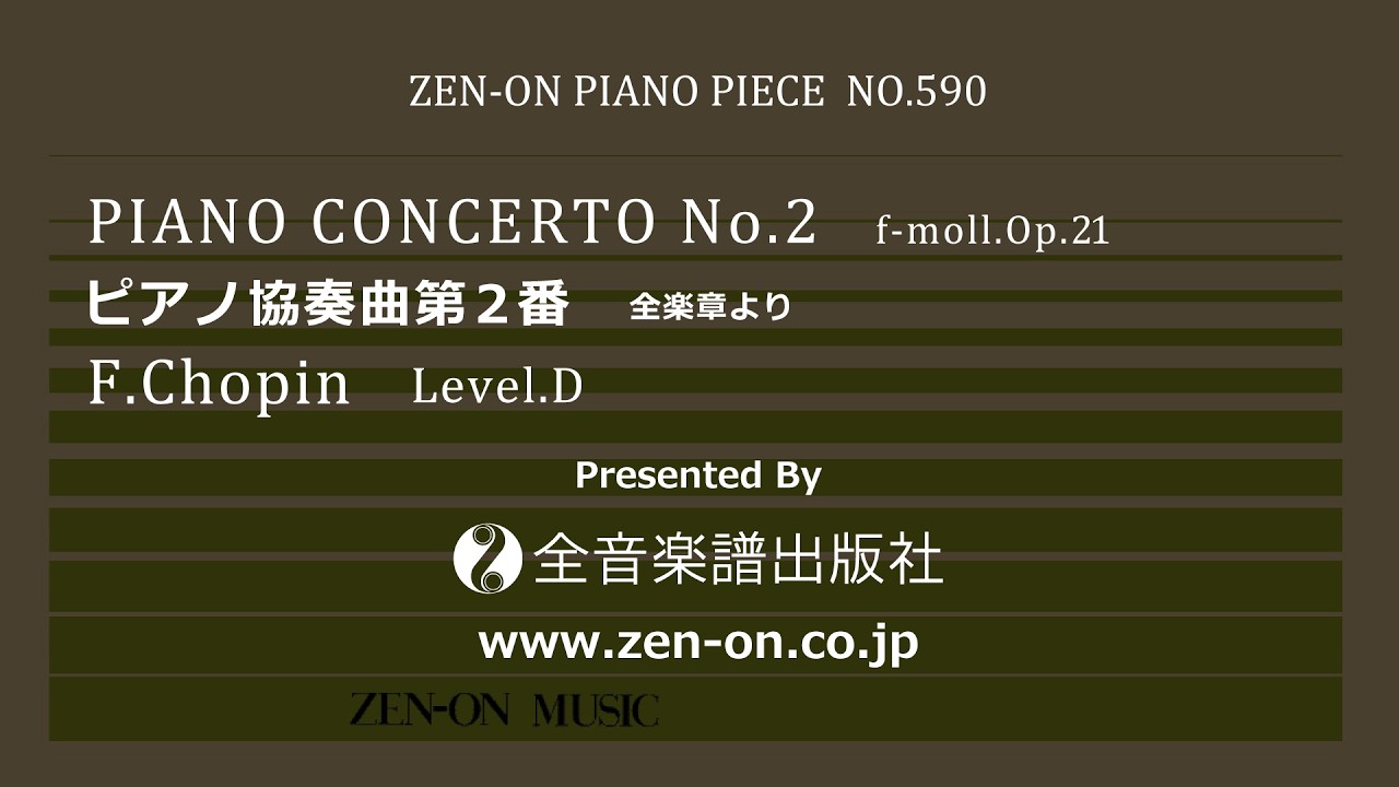 zen-on piano solo PP-590 ショパン：ピアノ協奏曲 第2番 全音楽譜出版