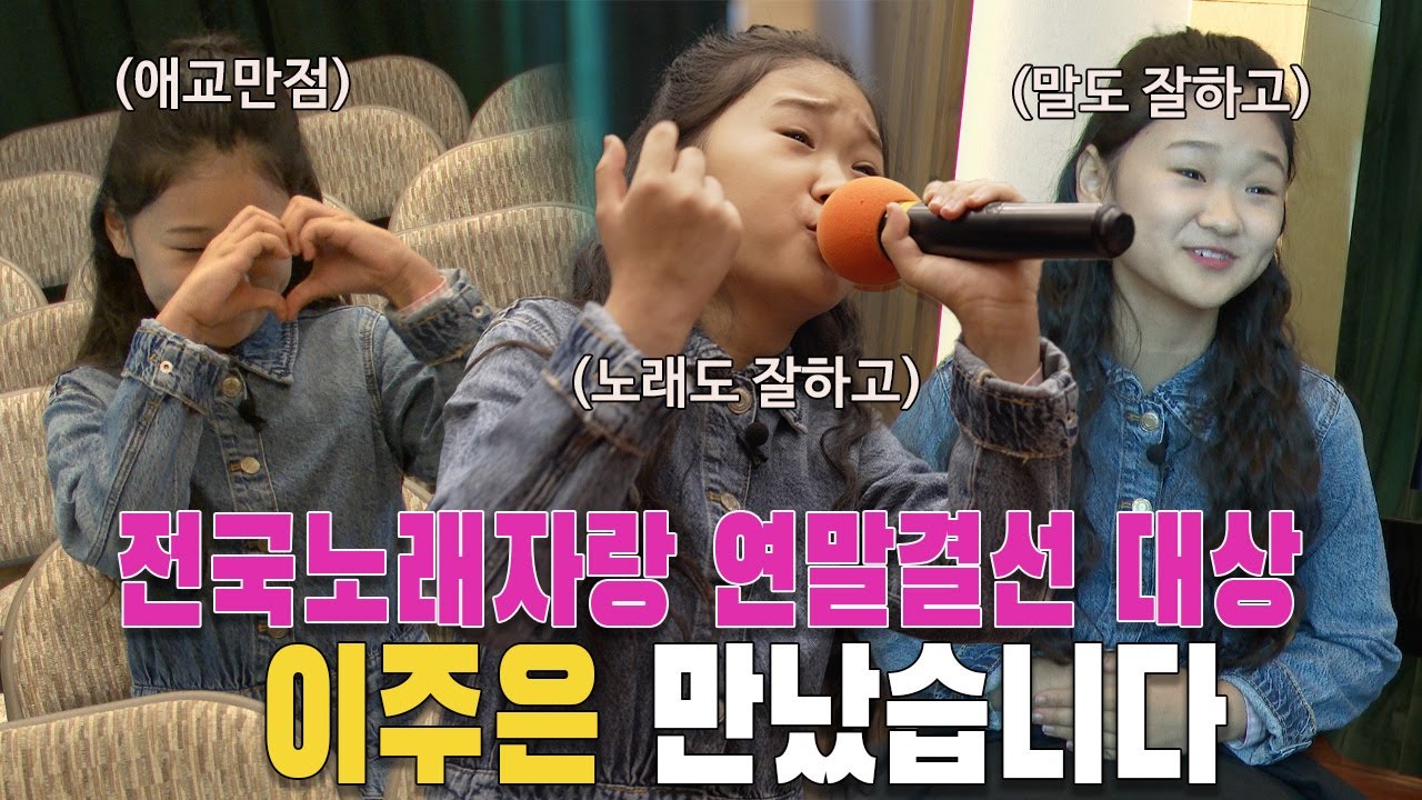 김수찬이 극찬한 '전낳스타' 창원 초등생 이주은 인터뷰