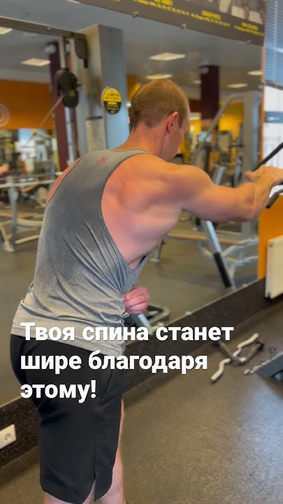 Тренировка широчайшей мышцы #fitness #personaltrainer #fit #training # ...