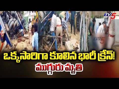 ఒక్కసారిగా కూలిన భారీ క్రేన్! | Crane Overturns At Tirupati DBR Hospital Road | TV5 News - TV5NEWS