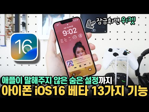 애플은 왜 이걸 안 알려줬죠? 미리써본 아이폰 iOS16 필수 설정&새로운 기능 13가지!