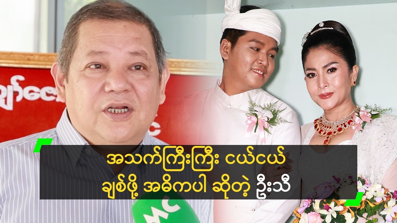 အသက်ကြီးကြီး ငယ်ငယ် ချစ်ဖို့ အဓိကပါ ဆိုတဲ့ ဦးသီ