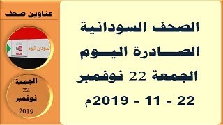 عناوين الصحف السودانية الصادرة اليوم الجمعة 22 نوفمبر  2019م