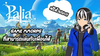 Palia MMORPG | เกมส์ฟรีที่สามารถ ตกปลา แต่งบ้าน ล่าสัตว์ ฯลฯ ที่สามารถ co-op กับเพื่อนได้