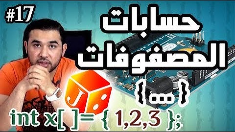 درس 517 من دورة الاردوينو --  الحسابات المصفوفات و عمليات نادرة الاستخدام