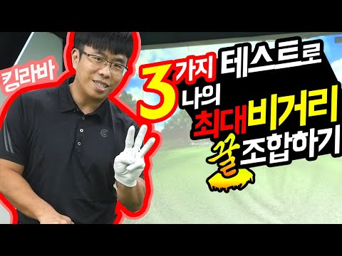 킹라바의 3가지 테스트로 최대 비거리 조합하기 / 견고한 골프그립? 백스윙리듬? 피니쉬?