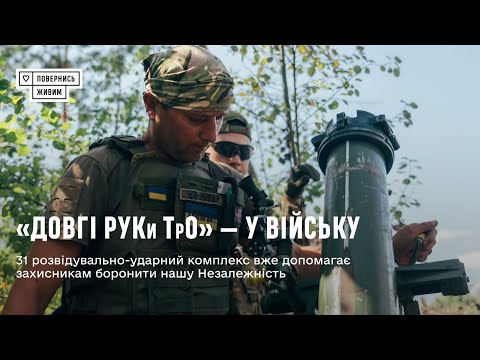 «Довгі РУКи ТрО» — РЕАЛІЗОВАНО
