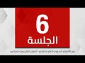 جلسة مجلس النواب السادسة من دور الانعقاد السنوي العادي الرابع من الفصل التشريعي السادس 11-11-2025