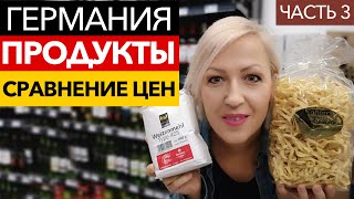 Жизнь в Германии  Продукты. Сравнение цен. Часть 3