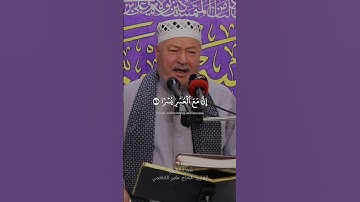 إِنَّ مَعَ ٱلۡعُسۡرِ يُسۡرٗا ٦ || سورة الشرح القارئ: الحاج عامر الكاظمي