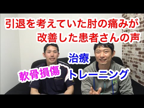 野球を辞める覚悟でいた肘の痛みが改善した患者さんの声
