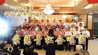 崇慧青松合唱團-百孝經聖訓歌曲演唱 20200118