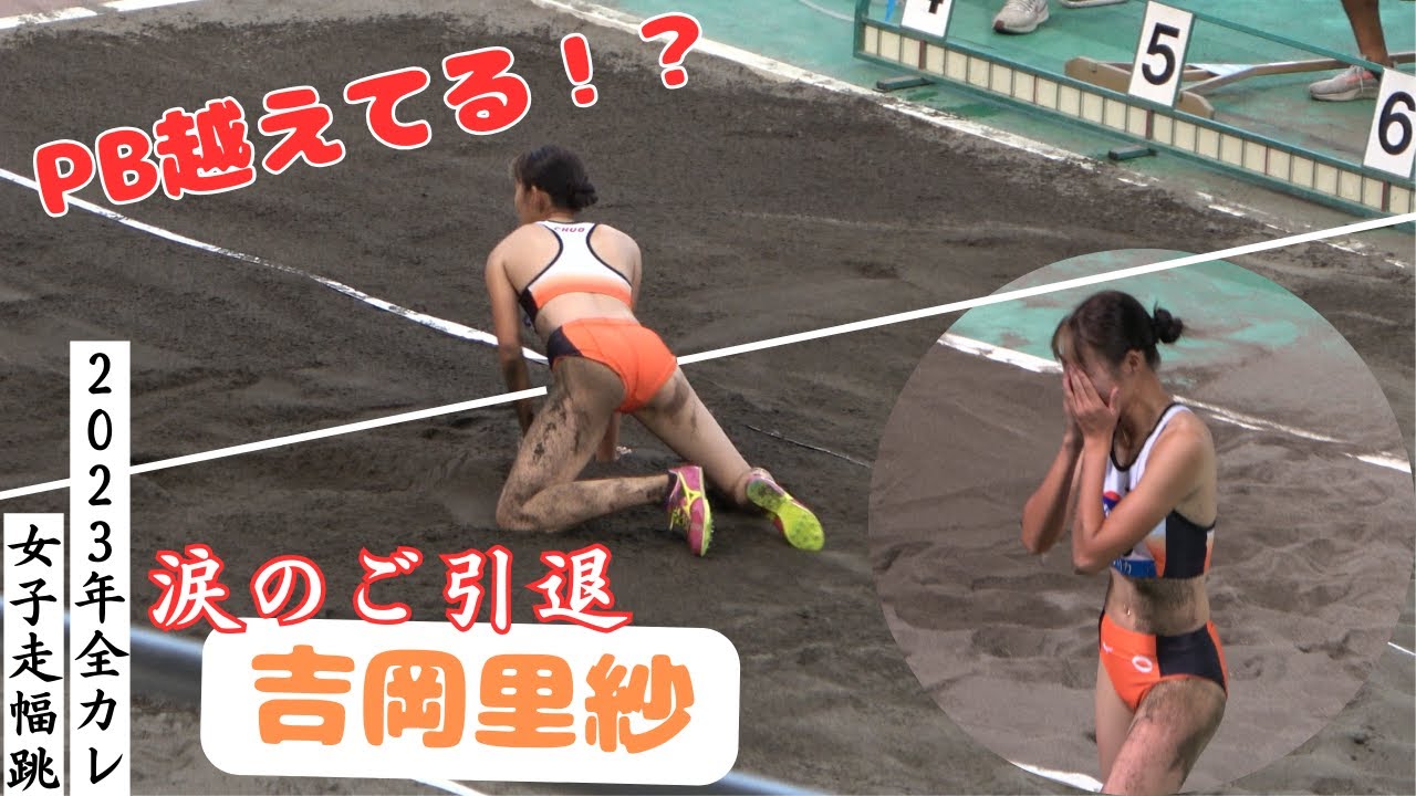 【吉岡里紗】全ファンが泣いてしますご引退。最後も魅せて跳んでくださりました。2023年全日本インカレ女子走幅跳