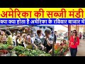 अमेरिका की सब्जी मंडी |Farmers market in USA |America Bazaar Me Kya Kya Hota Hai?| Vegetable Market