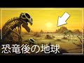 忘れられた時代： 恐竜が絶滅した後に本当に起こったこととは？| 地球史ドキュメンタリー - 恐竜ドキュメンタリー